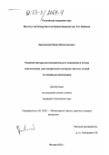 Красовский, Павел Валентинович. Развитие метода восстановительного плавления в потоке газа-носителя для экспрессного контроля чистоты сталей по оксидным включениям: дис. кандидат технических наук: 05.16.02 - Металлургия черных, цветных и редких металлов. Москва. 2002. 89 с.