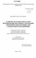 Яблочкина, Елена Анатольевна. Развитие методических основ формирования механизма управления экономическим потенциалом строительного предприятия: дис. кандидат экономических наук: 08.00.05 - Экономика и управление народным хозяйством: теория управления экономическими системами; макроэкономика; экономика, организация и управление предприятиями, отраслями, комплексами; управление инновациями; региональная экономика; логистика; экономика труда. Тюмень. 2006. 167 с.