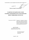 Королев, Андрей Александрович. Развитие методических основ технико-экономического обоснования инвестиционных проектов: дис. кандидат экономических наук: 08.00.05 - Экономика и управление народным хозяйством: теория управления экономическими системами; макроэкономика; экономика, организация и управление предприятиями, отраслями, комплексами; управление инновациями; региональная экономика; логистика; экономика труда. Самара. 2009. 180 с.