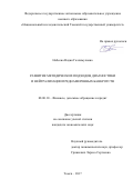 Набеева, Надия Галлимуловна. Развитие методических подходов диагностики и нейтрализации преднамеренных банкротств: дис. кандидат наук: 08.00.10 - Финансы, денежное обращение и кредит. Томск. 2017. 203 с.