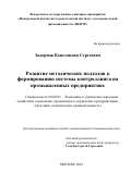 Задорнов Константин Сергеевич. Развитие методических подходов к формированию системы контроллинга на промышленных предприятиях: дис. кандидат наук: 08.00.05 - Экономика и управление народным хозяйством: теория управления экономическими системами; макроэкономика; экономика, организация и управление предприятиями, отраслями, комплексами; управление инновациями; региональная экономика; логистика; экономика труда. ФГУП «Всероссийский научно-исследовательский институт «Центр». 2017. 137 с.