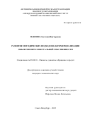 Павлова Светлана Викторовна. Развитие методических подходов к коммерциализации объектов интеллектуальной собственности: дис. кандидат наук: 08.00.10 - Финансы, денежное обращение и кредит. АНО ВО «Международный банковский институт имени Анатолия Собчака». 2022. 177 с.