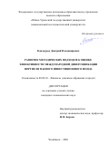 Кандауров Дмитрий Владимирович. Развитие методических подходов к оценке эффективности международной диверсификации портфеля паевого инвестиционного фонда: дис. кандидат наук: 08.00.10 - Финансы, денежное обращение и кредит. ФГБОУ ВО «Уральский государственный экономический университет». 2020. 240 с.