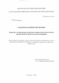 Павленко, Владимир Михайлович. Развитие методических подходов к оценке несостоятельности организаций потребительской кооперации: дис. кандидат экономических наук: 08.00.05 - Экономика и управление народным хозяйством: теория управления экономическими системами; макроэкономика; экономика, организация и управление предприятиями, отраслями, комплексами; управление инновациями; региональная экономика; логистика; экономика труда. Белгород. 2004. 208 с.