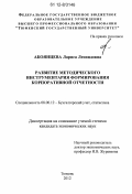 Абоянцева, Лариса Леонидовна. Развитие методического инструментария формирования корпоративной отчетности: дис. кандидат экономических наук: 08.00.12 - Бухгалтерский учет, статистика. Тюмень. 2012. 206 с.