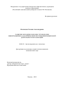 Полянская Татьяна Александровна. Развитие методического инструментария информационно-аналитической системы инновационной деятельности организации: дис. кандидат наук: 08.00.12 - Бухгалтерский учет, статистика. ФГБОУ ВО «Российский экономический университет имени Г.В. Плеханова». 2021. 254 с.