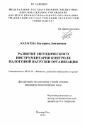 Карасева, Екатерина Дмитриевна. Развитие методического инструментария контроля налоговой нагрузки организации: дис. кандидат экономических наук: 08.00.10 - Финансы, денежное обращение и кредит. Йошкар-Ола. 2012. 199 с.