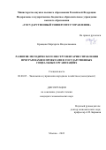 Кравцова Маргарита Владиславовна. Развитие методического инструментария управления программами и проектами в государственных социальных организациях: дис. кандидат наук: 08.00.05 - Экономика и управление народным хозяйством: теория управления экономическими системами; макроэкономика; экономика, организация и управление предприятиями, отраслями, комплексами; управление инновациями; региональная экономика; логистика; экономика труда. ФГБОУ ВО «Государственный университет управления». 2022. 201 с.