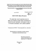 Абдулаева, Ирина Игоревна. Развитие методического инструментария внутреннего контроля бизнес-процессов в строительных организациях: дис. кандидат экономических наук: 08.00.12 - Бухгалтерский учет, статистика. Йошкар-Ола. 2012. 202 с.