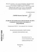 Сычев, Максим Сергеевич. РАЗВИТИЕ МЕТОДИЧЕСКОГО ОБЕСПЕЧЕНИЯ АНАЛИЗА И ОЦЕНКИ ЭКСПОРТНОГО ПОТЕНЦИАЛА ПРЕДПРИЯТИЯ: дис. кандидат экономических наук: 08.00.12 - Бухгалтерский учет, статистика. Йошкар-Ола. 2012. 158 с.