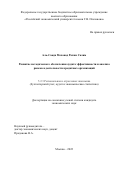 Аль-Саади Моханад Рахим Салим. Развитие методического обеспечения аудита эффективности и анализа рисков в деятельности кредитных организаций: дис. кандидат наук: 00.00.00 - Другие cпециальности. ФГБОУ ВО «Российский экономический университет имени Г.В. Плеханова». 2022. 213 с.