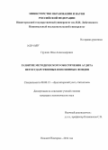 Грушин, Илья Александрович. Развитие методического обеспечения аудита негосударственных пенсионных фондов: дис. кандидат наук: 08.00.12 - Бухгалтерский учет, статистика. Нижний Новгород. 2014. 212 с.