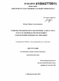 Кубарь, Мария Александровна. Развитие методического обеспечения аудита учета затрат на производство продукции в сельскохозяйственных организациях: дис. кандидат наук: 08.00.12 - Бухгалтерский учет, статистика. п. Персиановский. 2015. 208 с.