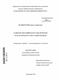 Делиболтоян, Арсен Эдвартович. Развитие методического обеспечения бухгалтерского учета амортизации: дис. кандидат наук: 08.00.12 - Бухгалтерский учет, статистика. Краснодар. 2013. 258 с.