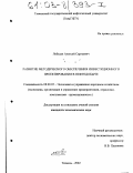 Лебедев, Алексей Сергеевич. Развитие методического обеспечения инвестиционного проектирования в нефтедобыче: дис. кандидат экономических наук: 08.00.05 - Экономика и управление народным хозяйством: теория управления экономическими системами; макроэкономика; экономика, организация и управление предприятиями, отраслями, комплексами; управление инновациями; региональная экономика; логистика; экономика труда. Тюмень. 2002. 186 с.