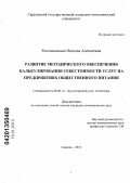 Россошанская, Наталья Алексеевна. Развитие методического обеспечения калькулирования себестоимости услуг на предприятиях общественного питания: дис. кандидат экономических наук: 08.00.12 - Бухгалтерский учет, статистика. Саратов. 2012. 271 с.