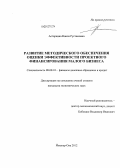 Астаркина, Наиля Рустамовна. Развитие методического обеспечения оценки эффективности проектного финансирования малого бизнеса: дис. кандидат экономических наук: 08.00.10 - Финансы, денежное обращение и кредит. Йошкар-Ола. 2012. 250 с.