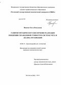 Иванова, Ольга Витальевна. Развитие методического обеспечения реализации концепции справедливой стоимости в системе учета и анализа организации: дис. кандидат наук: 08.00.12 - Бухгалтерский учет, статистика. Ростов-на-Дону. 2014. 224 с.