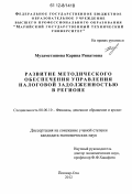 Мухаметзянова, Карина Ринатовна. Развитие методического обеспечения управления налоговой задолженностью в регионе: дис. кандидат экономических наук: 08.00.10 - Финансы, денежное обращение и кредит. Йошкар-Ола. 2012. 149 с.