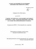 Овчаренко, Ольга Викторовна. Развитие методического обеспечения внутреннего и внешнего аудита экспортно-импортных операций на основе риск-ориентированного подхода: дис. кандидат экономических наук: 08.00.12 - Бухгалтерский учет, статистика. Ростов-на-Дону. 2009. 230 с.