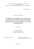 Семенов Станислав Юрьевич. Развитие методического подхода к финансированию климатических проектов государственно-частного партнерства: дис. кандидат наук: 00.00.00 - Другие cпециальности. ФГОБУ ВО Финансовый университет при Правительстве Российской Федерации. 2024. 175 с.