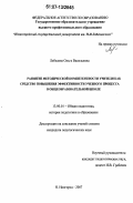 Лебедева, Ольга Васильевна. Развитие методической компетентности учителя как средство повышения эффективности учебного процесса в общеобразовательной школе: дис. кандидат педагогических наук: 13.00.01 - Общая педагогика, история педагогики и образования. Нижний Новгород. 2007. 184 с.