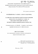 Олейникова, Галина Александровна. Развитие методической компетенции педагога бального танца в послевузовский период профессиональной деятельности: дис. кандидат педагогических наук: 13.00.08 - Теория и методика профессионального образования. Москва. 2005. 143 с.