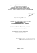 Ефимович, Андрей Павлович. Развитие методик расчета и построения усилителей класса F с ограниченным числом гармоник: дис. кандидат наук: 05.12.04 - Радиотехника, в том числе системы и устройства телевидения. Таганрог. 2016. 202 с.