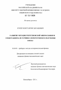 Купер, Константин Эдуардович. Развитие методик рентгеновской микроскопии и томографии на источнике синхротронного излучения ВЭПП-3: дис. кандидат физико-математических наук: 01.04.01 - Приборы и методы экспериментальной физики. Новосибирск. 2011. 129 с.