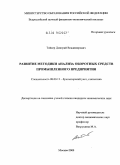 Тойкер, Дмитрий Владимирович. Развитие методики анализа оборотных средств промышленного предприятия: дис. кандидат экономических наук: 08.00.12 - Бухгалтерский учет, статистика. Москва. 2009. 236 с.