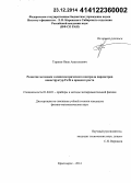 Тарасов, Иван Анатольевич. Развитие методики эллипсометрического контроля параметров наноструктур Fe/Si в процессе роста: дис. кандидат наук: 01.04.01 - Приборы и методы экспериментальной физики. Красноярск. 2014. 137 с.