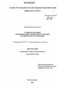 Шеравнер, Вадим Моисеевич. Развитие методики функционально-стоимостного анализа коммерческих организаций: дис. кандидат экономических наук: 08.00.12 - Бухгалтерский учет, статистика. Ростов-на-Дону. 2006. 176 с.