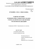 Кузьмина, Ольга Николаевна. Развитие методики функционально-стоимостного анализа учетно-аналитического обеспечения управления организацией: дис. кандидат наук: 08.00.12 - Бухгалтерский учет, статистика. Самара. 2014. 278 с.