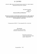 Лоскутова, Наталья Ивановна. Развитие методики и организации управленческого учёта затрат на основе функционально-стоимостного анализа на предприятиях железнодорожного транспорта: дис. кандидат экономических наук: 08.00.12 - Бухгалтерский учет, статистика. Екатеринбург. 2012. 231 с.