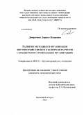 Домрачева, Лариса Петровна. Развитие методики и организации внутрихозяйственного контроля расчетов с бюджетом в строительных организациях: дис. кандидат экономических наук: 08.00.12 - Бухгалтерский учет, статистика. Нижний Новгород. 2009. 300 с.