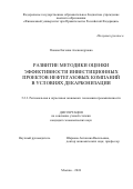 Попова Евгения Александровна. Развитие методики оценки эффективности инвестиционных проектов нефтегазовых компаний в условиях декарбонизации: дис. кандидат наук: 00.00.00 - Другие cпециальности. ФГОБУ ВО Финансовый университет при Правительстве Российской Федерации. 2024. 187 с.