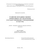 Абрамова Рута Сергеевна. Развитие методики оценки эффективности управления государственными учреждениями культуры: дис. кандидат наук: 08.00.05 - Экономика и управление народным хозяйством: теория управления экономическими системами; макроэкономика; экономика, организация и управление предприятиями, отраслями, комплексами; управление инновациями; региональная экономика; логистика; экономика труда. ФГОБУ ВО Финансовый университет при Правительстве Российской Федерации. 2022. 222 с.