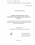 Таранина, Ольга Викторовна. Развитие методики оценки и анализа эффективности инновационно-инвестиционных проектов: дис. кандидат экономических наук: 08.00.05 - Экономика и управление народным хозяйством: теория управления экономическими системами; макроэкономика; экономика, организация и управление предприятиями, отраслями, комплексами; управление инновациями; региональная экономика; логистика; экономика труда. Саратов. 2005. 216 с.