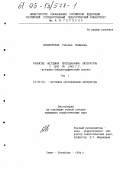 Беньковская, Т. Е. Развитие методики преподавания литературы с 1900 по 1949 гг.: Ист.-библиогр. аспект: дис. кандидат педагогических наук: 13.00.02 - Теория и методика обучения и воспитания (по областям и уровням образования). Санкт-Петербург. 1994. 700 с.