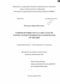 Пилипенко, Мария Николаевна. Развитие методики учета и аудита затрат во вспомогательных производствах коммерческой организации: дис. кандидат наук: 08.00.12 - Бухгалтерский учет, статистика. Ростов-на-Дону. 2014. 304 с.