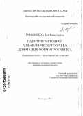 Гришкеева, Зоя Васильевна. Развитие методики управленческого учета для малых форм агробизнеса: дис. кандидат экономических наук: 08.00.12 - Бухгалтерский учет, статистика. Волгоград. 2013. 197 с.