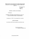 Пронина, Марина Анатольевна. Развитие методики управленческого учета на сельскохозяйственных предприятиях: дис. кандидат экономических наук: 08.00.12 - Бухгалтерский учет, статистика. Персиановский. 2009. 234 с.