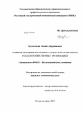 Хулхачиева, Галина Дорджиевна. Развитие методики внутреннего аудита и ее особенности в сельскохозяйственных организациях: дис. кандидат экономических наук: 08.00.12 - Бухгалтерский учет, статистика. Ростов-на-Дону. 2010. 211 с.