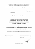 Голубчик, Эдуард Михайлович. Развитие методологических основ адаптивного управления качеством металлопродукции в многовариантных технологических системах: дис. кандидат наук: 05.02.23 - Стандартизация и управление качеством продукции. Магнитогорск. 2014. 564 с.