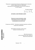 Брежнев, Алексей Николаевич. Развитие методологических основ повышения качества управления инновационными проектами: дис. кандидат экономических наук: 08.00.05 - Экономика и управление народным хозяйством: теория управления экономическими системами; макроэкономика; экономика, организация и управление предприятиями, отраслями, комплексами; управление инновациями; региональная экономика; логистика; экономика труда. Белгород. 2012. 178 с.