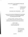 Дюжилова, Ольга Михайловна. Развитие методологии антикризисного управления промышленностью на основе моделирования системных преобразований: дис. доктор экономических наук: 08.00.05 - Экономика и управление народным хозяйством: теория управления экономическими системами; макроэкономика; экономика, организация и управление предприятиями, отраслями, комплексами; управление инновациями; региональная экономика; логистика; экономика труда. Орел. 2010. 503 с.