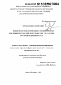 Орехов, Денис Борисович. Развитие методологии бизнес-моделирования предпринимательской деятельности в управлении торговой недвижимостью: дис. кандидат наук: 08.00.05 - Экономика и управление народным хозяйством: теория управления экономическими системами; макроэкономика; экономика, организация и управление предприятиями, отраслями, комплексами; управление инновациями; региональная экономика; логистика; экономика труда. Санкт-Петербург. 2015. 294 с.