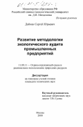 Дайман, Сергей Юрьевич. Развитие методологии экологического аудита промышленных предприятий: дис. кандидат технических наук: 11.00.11 - Охрана окружающей среды и рациональное использование природных ресурсов. Москва. 2000. 168 с.