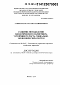 Лукина, Анастасия Владимировна. Развитие методологии экологического маркетинга устойчивого роста социально-экономических систем: дис. кандидат наук: 08.00.05 - Экономика и управление народным хозяйством: теория управления экономическими системами; макроэкономика; экономика, организация и управление предприятиями, отраслями, комплексами; управление инновациями; региональная экономика; логистика; экономика труда. Москва. 2014. 405 с.