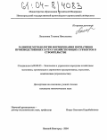 Лопаткина, Татьяна Николаевна. Развитие методологии формирования нормативов производственных затрат хозяйствующих субъектов в строительстве: дис. кандидат экономических наук: 08.00.05 - Экономика и управление народным хозяйством: теория управления экономическими системами; макроэкономика; экономика, организация и управление предприятиями, отраслями, комплексами; управление инновациями; региональная экономика; логистика; экономика труда. Нижний Новгород. 2004. 156 с.